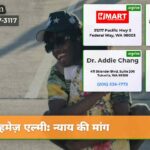 हमेज़ एल्मी न्याय की मांग