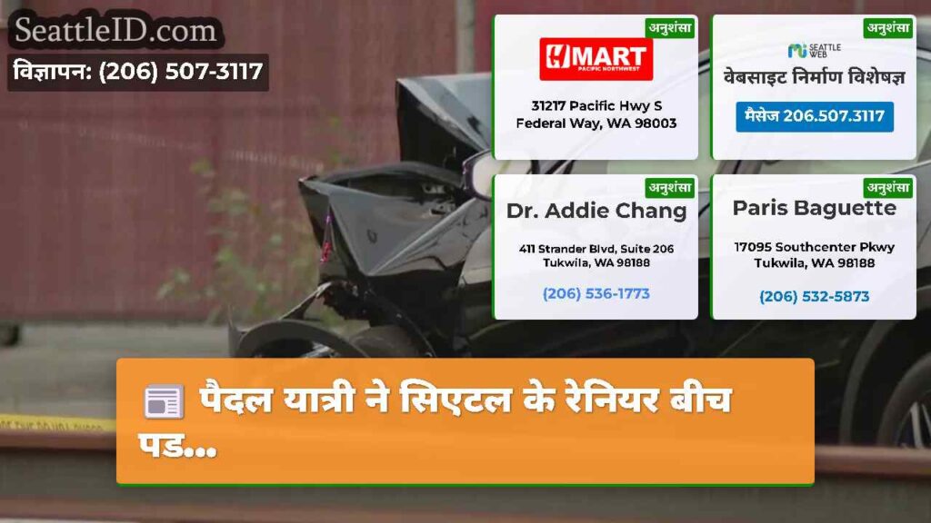 पैदल यात्री ने सिएटल के रेनियर बीच पड...