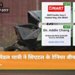 पैदल यात्री ने सिएटल के रेनियर बीच पड…