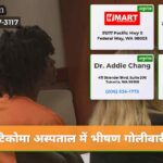 टैकोमा अस्पताल में भीषण गोलीबारी