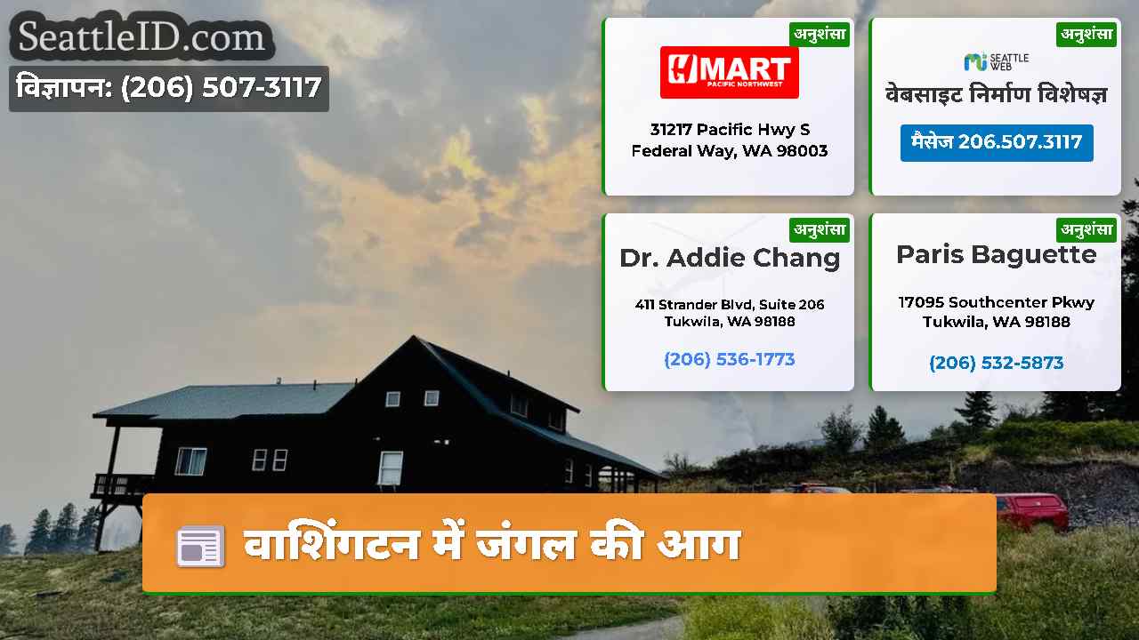वाशिंगटन में जंगल की आग