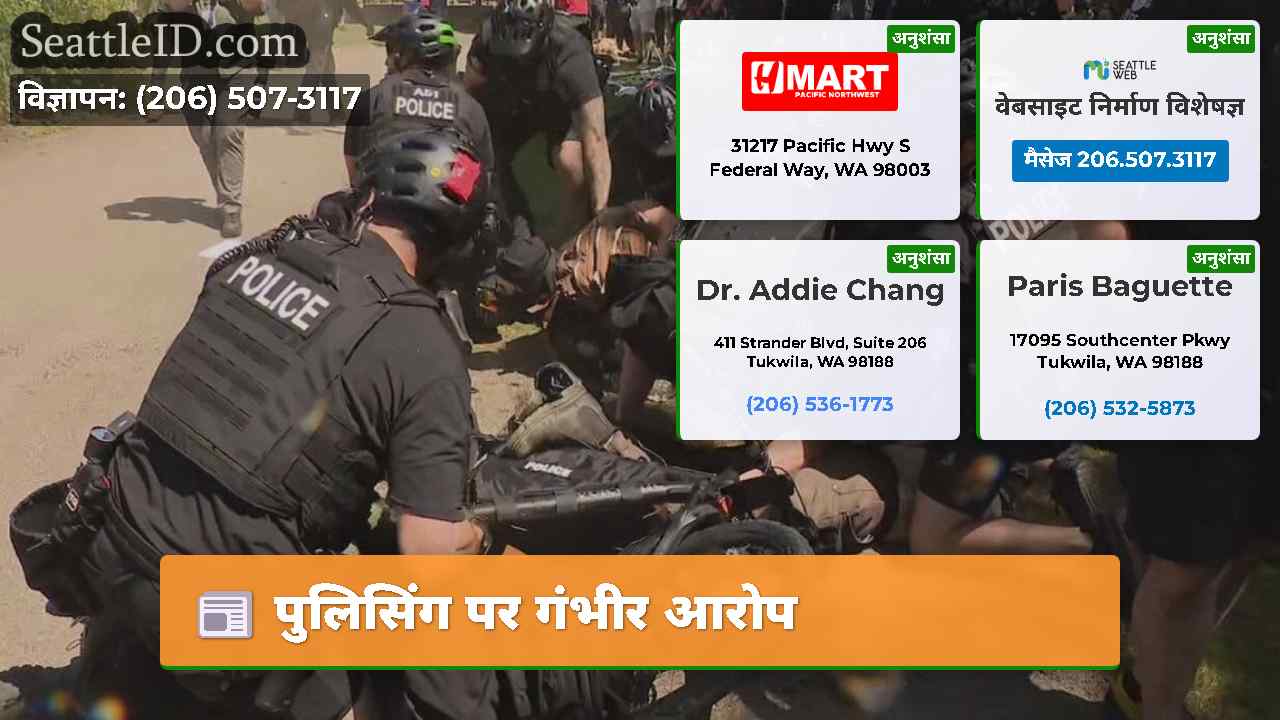 पुलिसिंग पर गंभीर आरोप