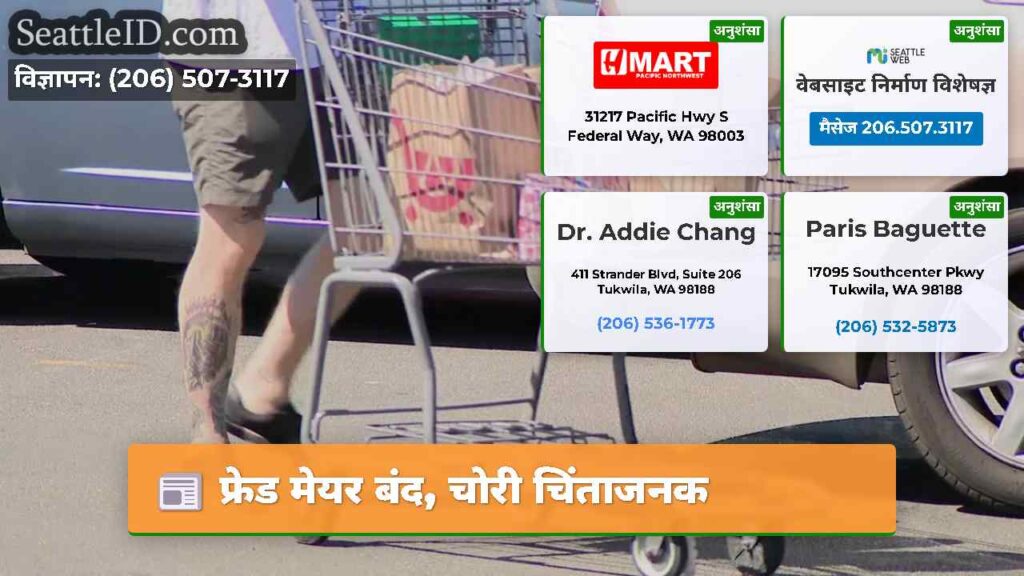 फ्रेड मेयर बंद, चोरी चिंताजनक