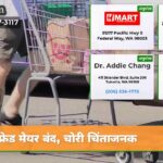 फ्रेड मेयर बंद चोरी चिंताजनक