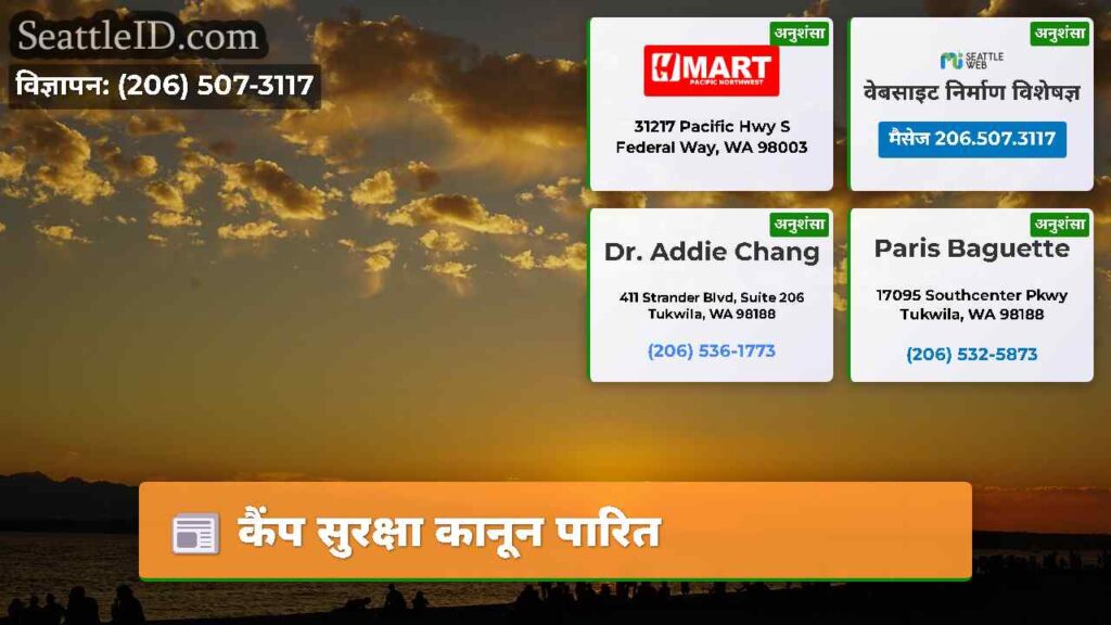 कैंप सुरक्षा कानून पारित