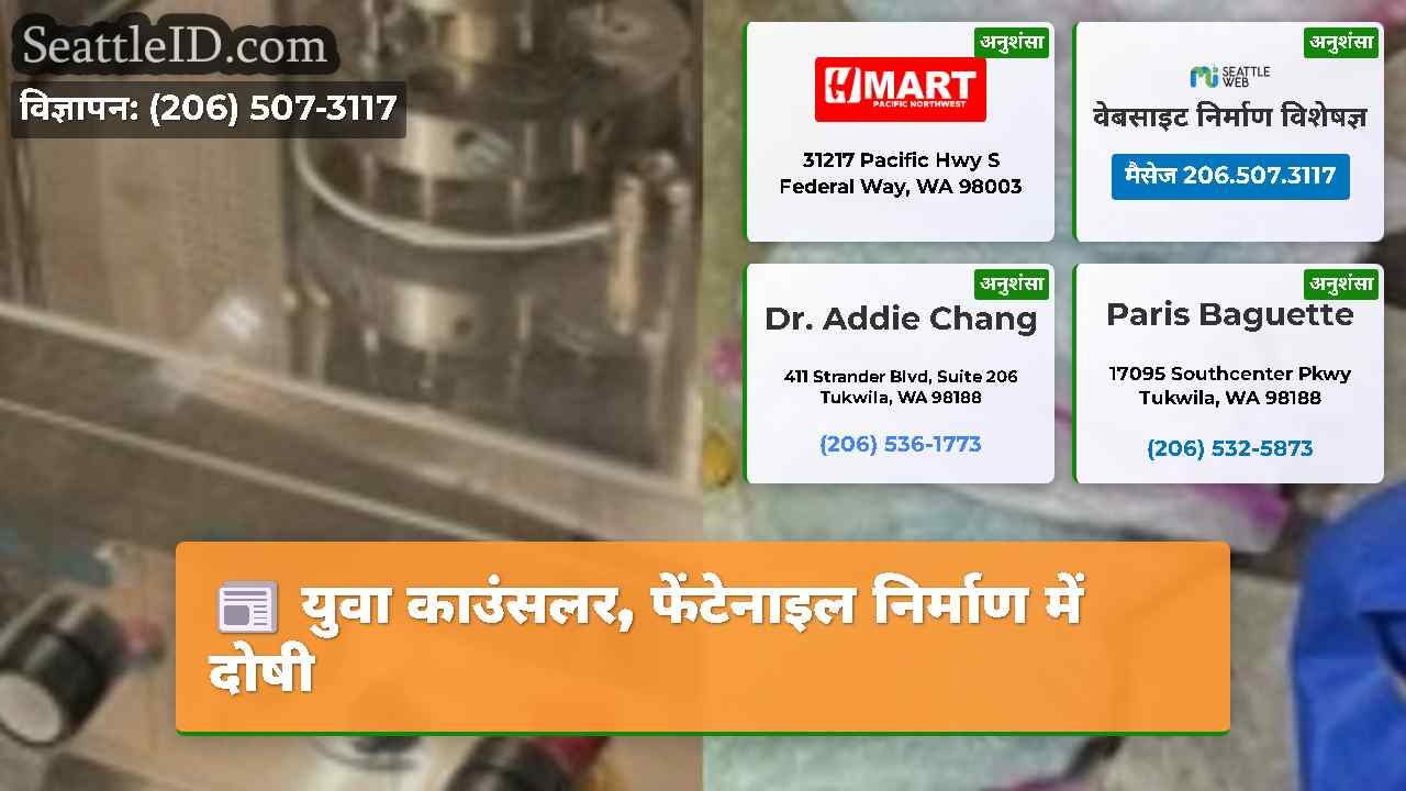 युवा काउंसलर फेंटेनाइल निर्माण में दोषी