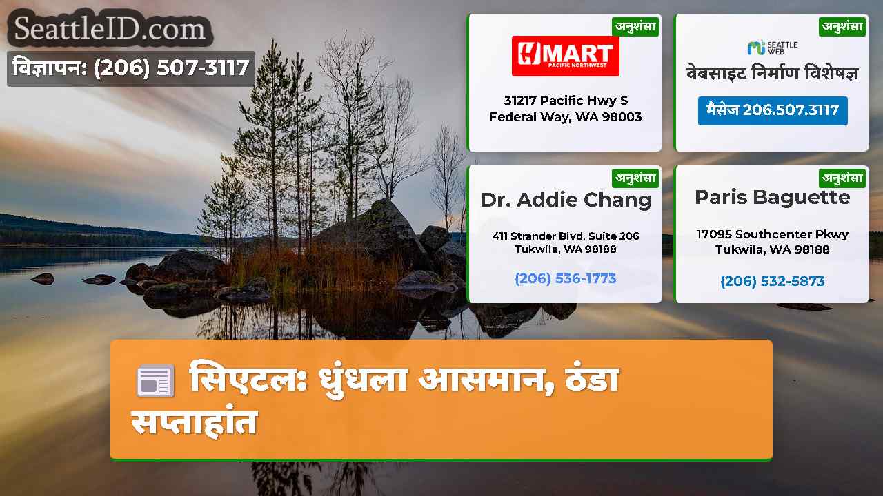 सिएटल: धुंधला आसमान, ठंडा सप्ताहांत