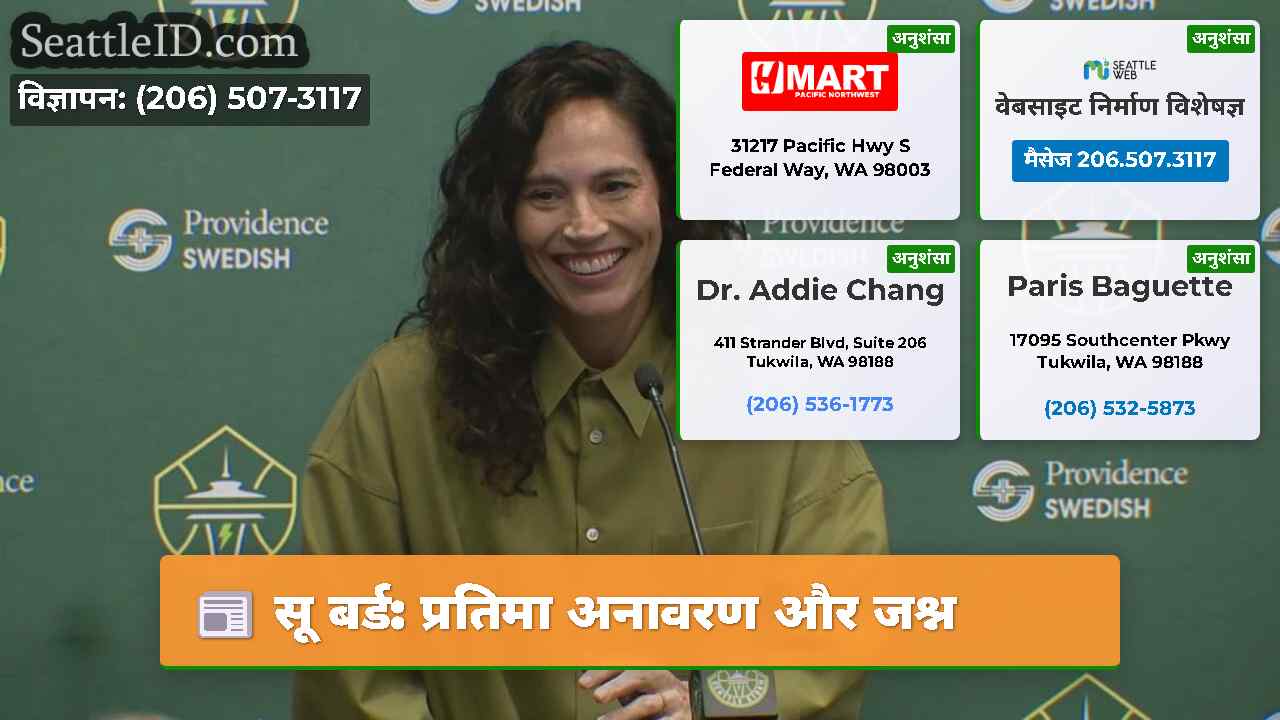 सू बर्ड: प्रतिमा अनावरण और जश्न