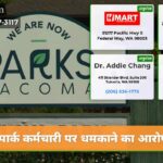 पार्क कर्मचारी पर धमकाने का आरोप