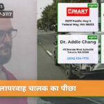 लापरवाह चालक का पीछा
