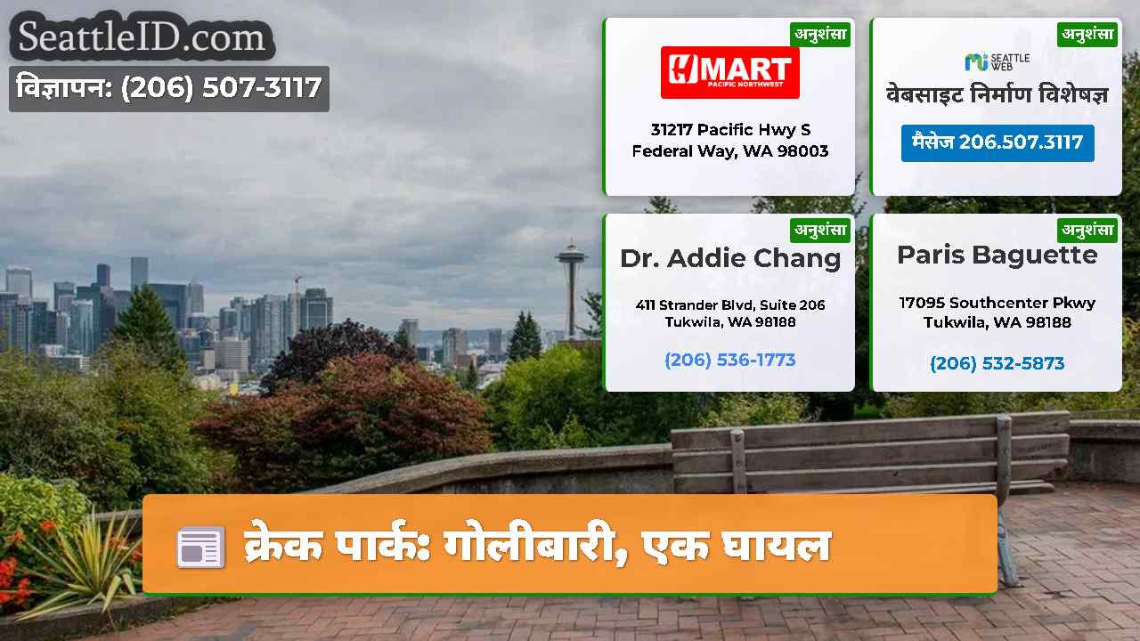 क्रेक पार्क गोलीबारी एक घायल