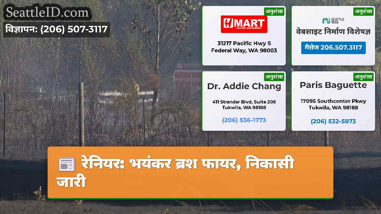 रेनियर भयंकर ब्रश फायर निकासी जारी