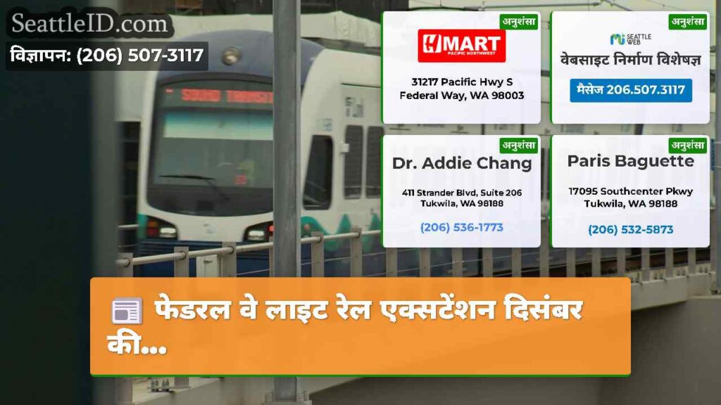 फेडरल वे लाइट रेल एक्सटेंशन दिसंबर की...