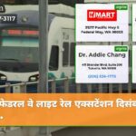 फेडरल वे लाइट रेल एक्सटेंशन दिसंबर की…