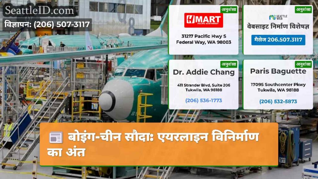 बोइंग-चीन सौदा: एयरलाइन विनिर्माण का अंत