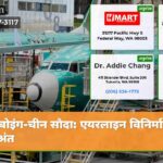 बोइंग-चीन सौदा एयरलाइन विनिर्माण का अंत