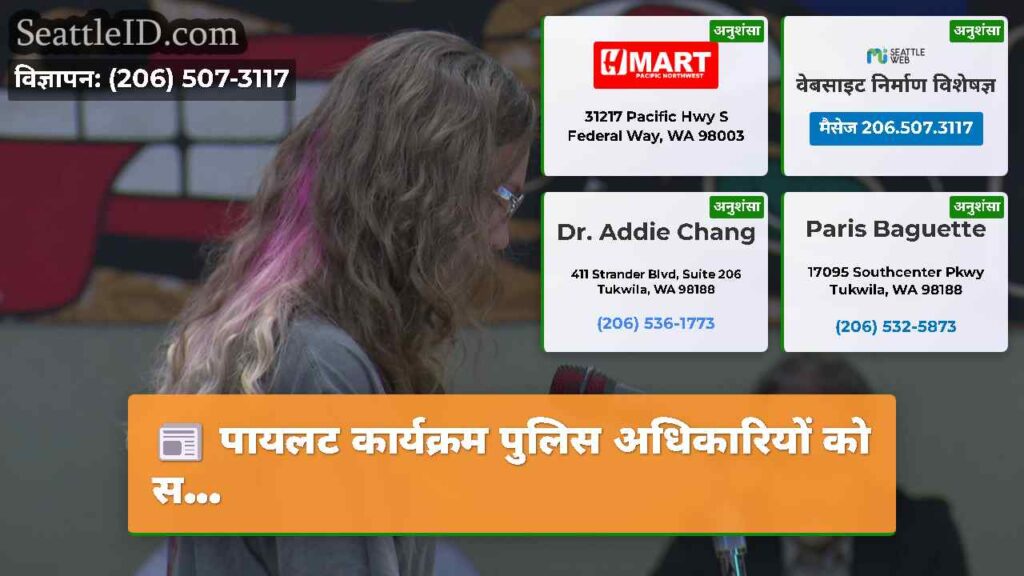 पायलट कार्यक्रम पुलिस अधिकारियों को स...