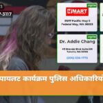 पायलट कार्यक्रम पुलिस अधिकारियों को स…