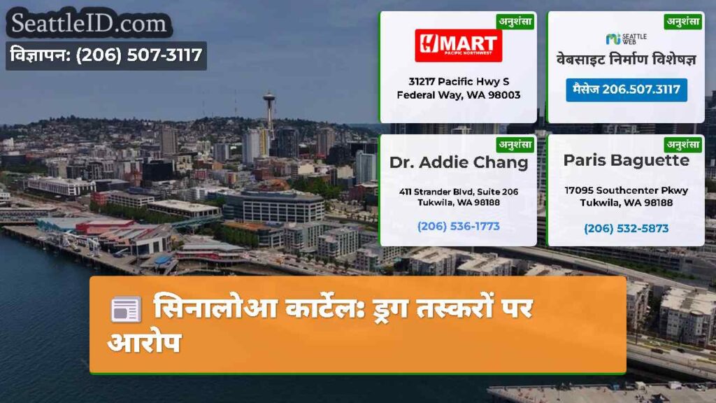 सिनालोआ कार्टेल: ड्रग तस्करों पर आरोप