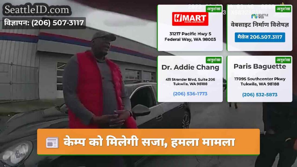 केम्प को मिलेगी सजा, हमला मामला