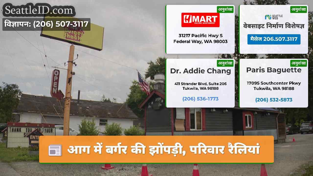 आग में बर्गर की झोंपड़ी परिवार रैलियां