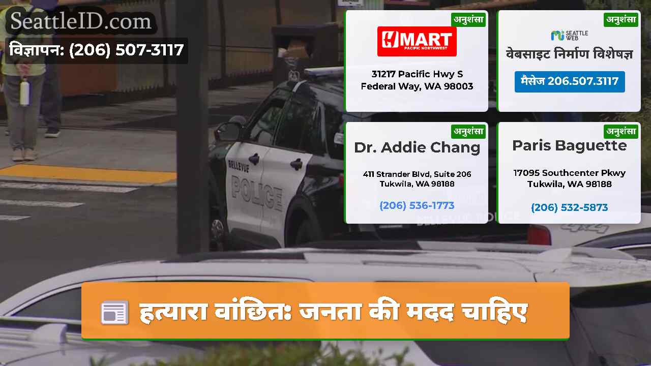 हत्यारा वांछित: जनता की मदद चाहिए
