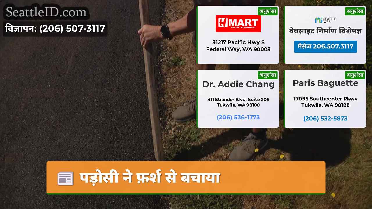 पड़ोसी ने फ़र्श से बचाया