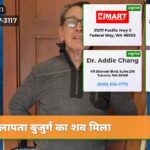 लापता बुजुर्ग का शव मिला
