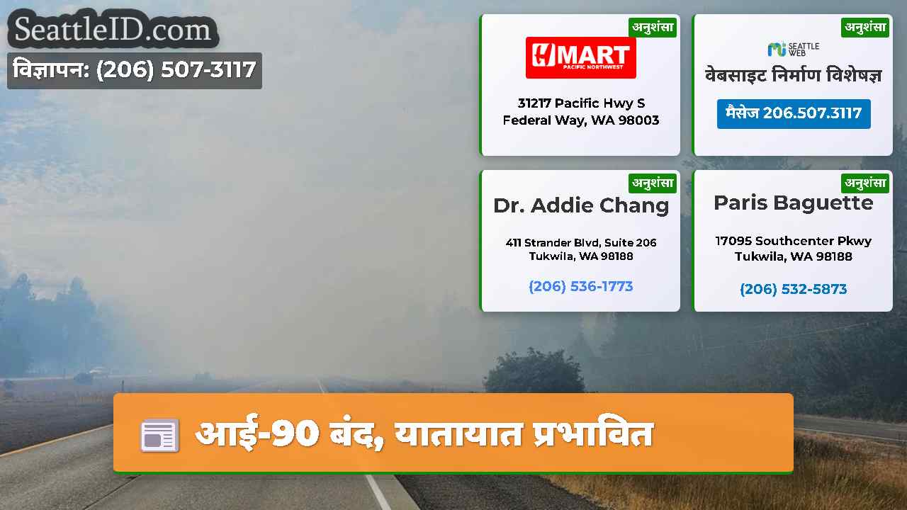 आई-90 बंद यातायात प्रभावित