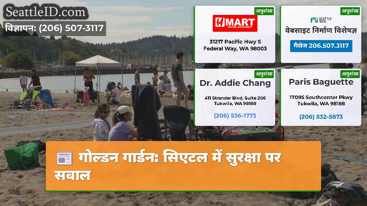 गोल्डन गार्डन सिएटल में सुरक्षा पर सवाल