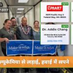ल्यूकेमिया से लड़ाई हवाई में सपने