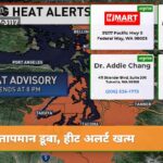 तापमान डूबा हीट अलर्ट खत्म