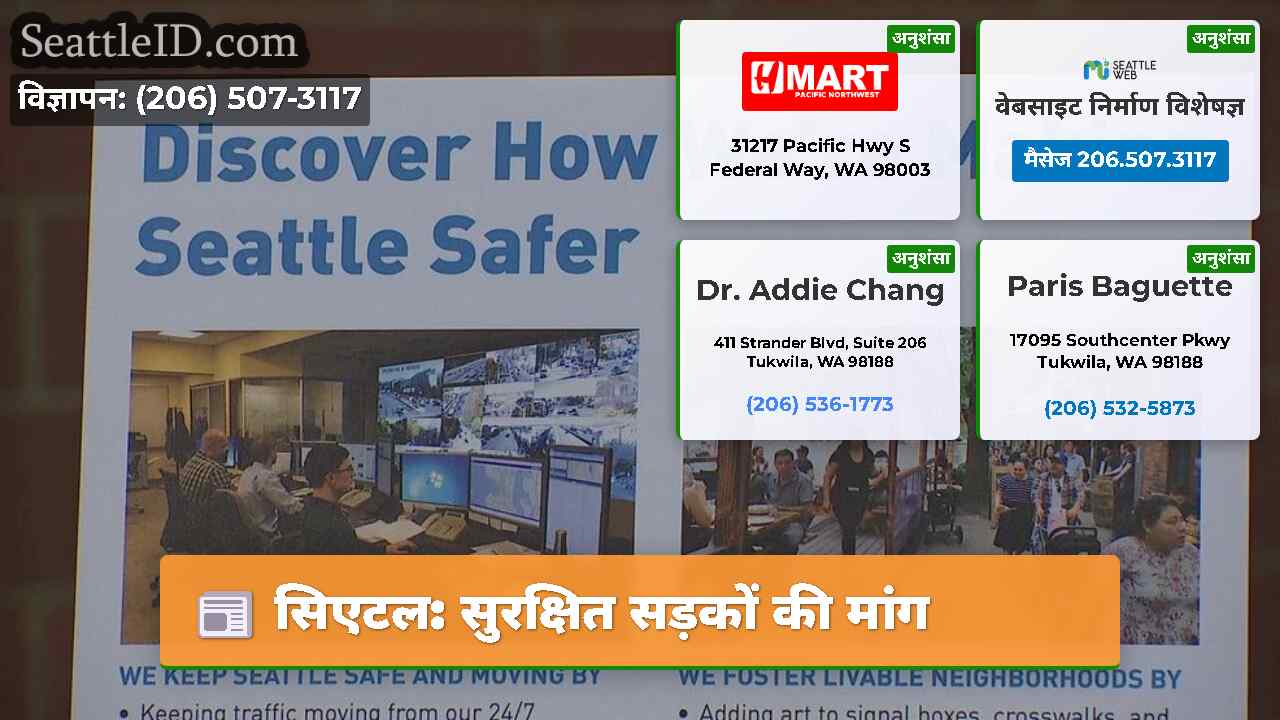 सिएटल: सुरक्षित सड़कों की मांग