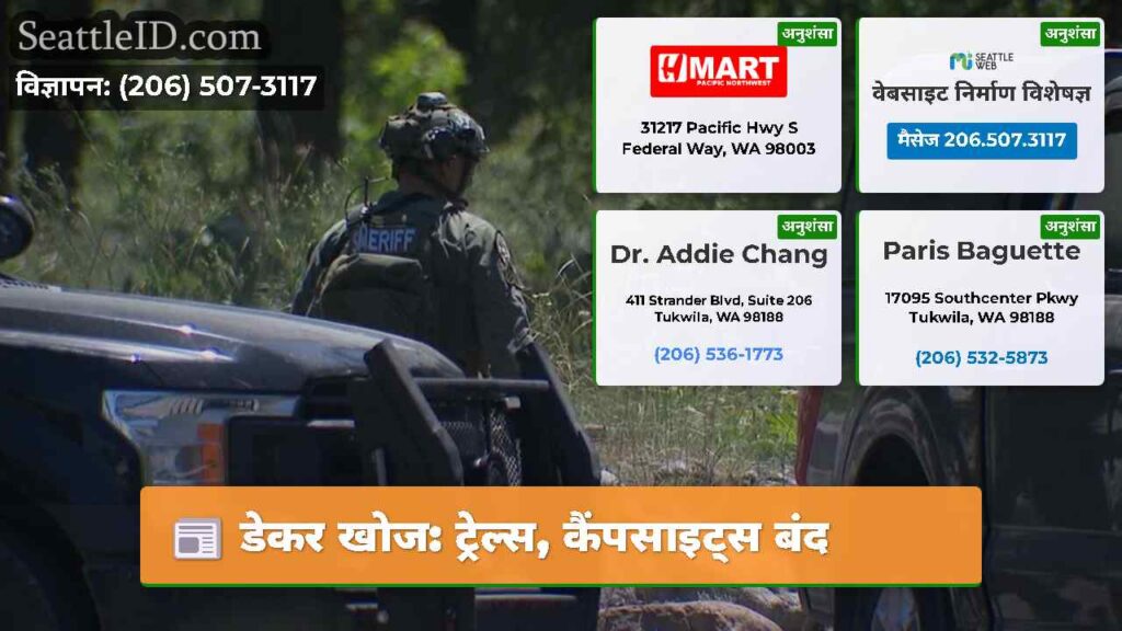 डेकर खोज: ट्रेल्स, कैंपसाइट्स बंद