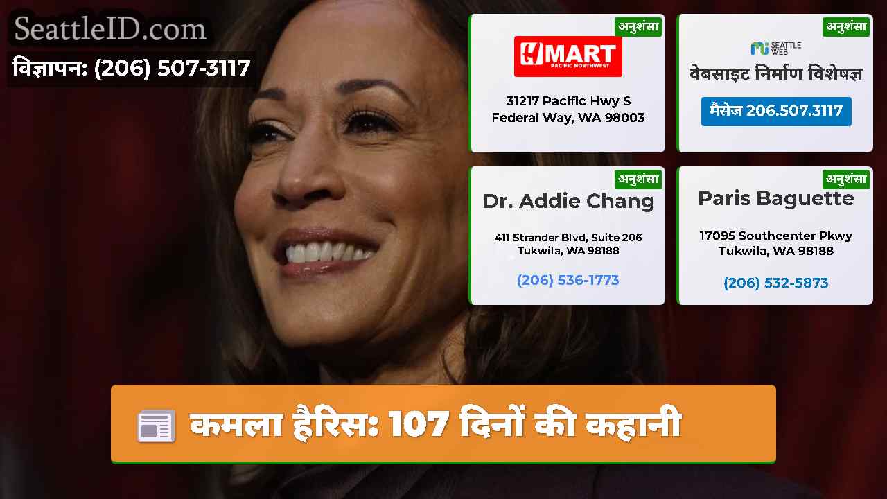 कमला हैरिस 107 दिनों की कहानी