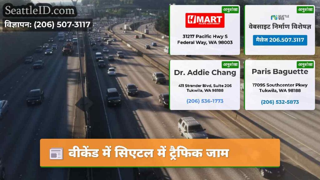 वीकेंड में सिएटल में ट्रैफिक जाम
