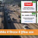 वीकेंड में सिएटल में ट्रैफिक जाम