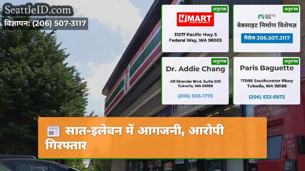 सात-इलेवन में आगजनी, आरोपी गिरफ्तार