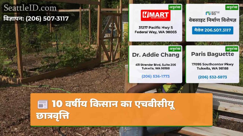 10 वर्षीय किसान का एचबीसीयू छात्रवृत्ति