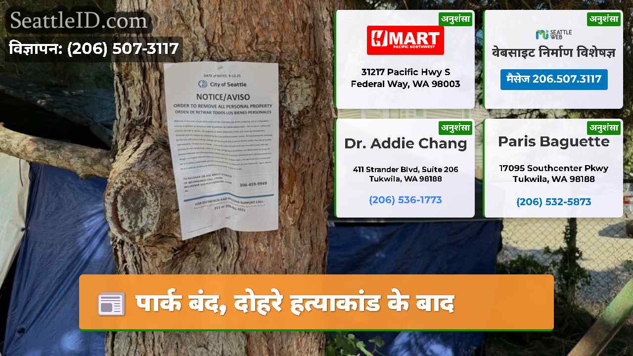 पार्क बंद, दोहरे हत्याकांड के बाद