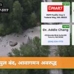 पुल बंद आवागमन अवरुद्ध