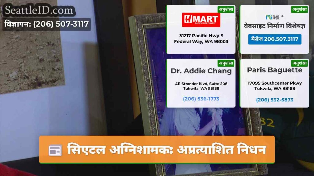 सिएटल अग्निशामक: अप्रत्याशित निधन