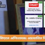 सिएटल अग्निशामक अप्रत्याशित निधन