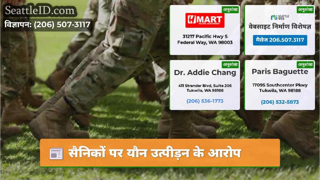 सैनिकों पर यौन उत्पीड़न के आरोप