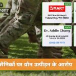सैनिकों पर यौन उत्पीड़न के आरोप