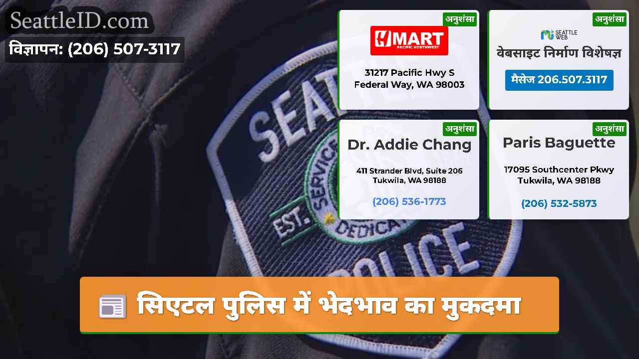 सिएटल पुलिस में भेदभाव का मुकदमा