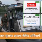 जल सुरक्षा लाइफ जैकेट अनिवार्य