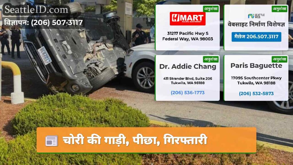 चोरी की गाड़ी, पीछा, गिरफ्तारी