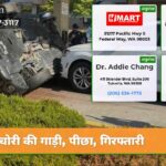 चोरी की गाड़ी पीछा गिरफ्तारी