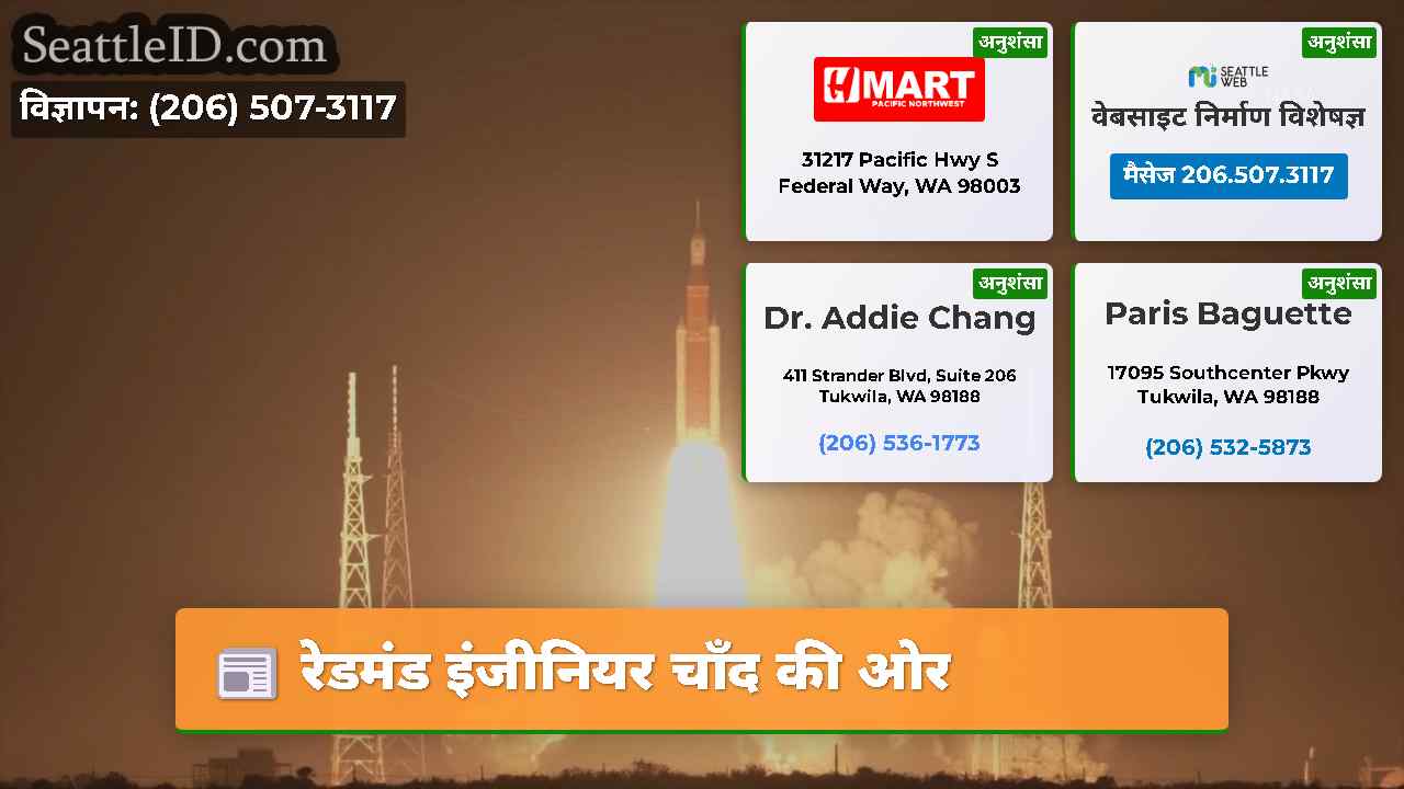 रेडमंड इंजीनियर चाँद की ओर